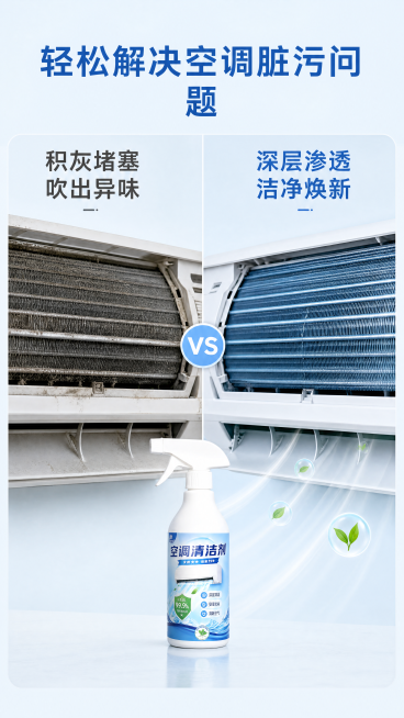 [第2屏] 空调清洁痛点展示页，对比使用前后效果。
[氛围/风格] 写实对比风，干净克制，不展示恶心污渍。
[元素布局] 左右分屏对比布局，左侧展示使用前空调散热片积灰发黄的场景，右侧展示使用清洁剂后预览效果
