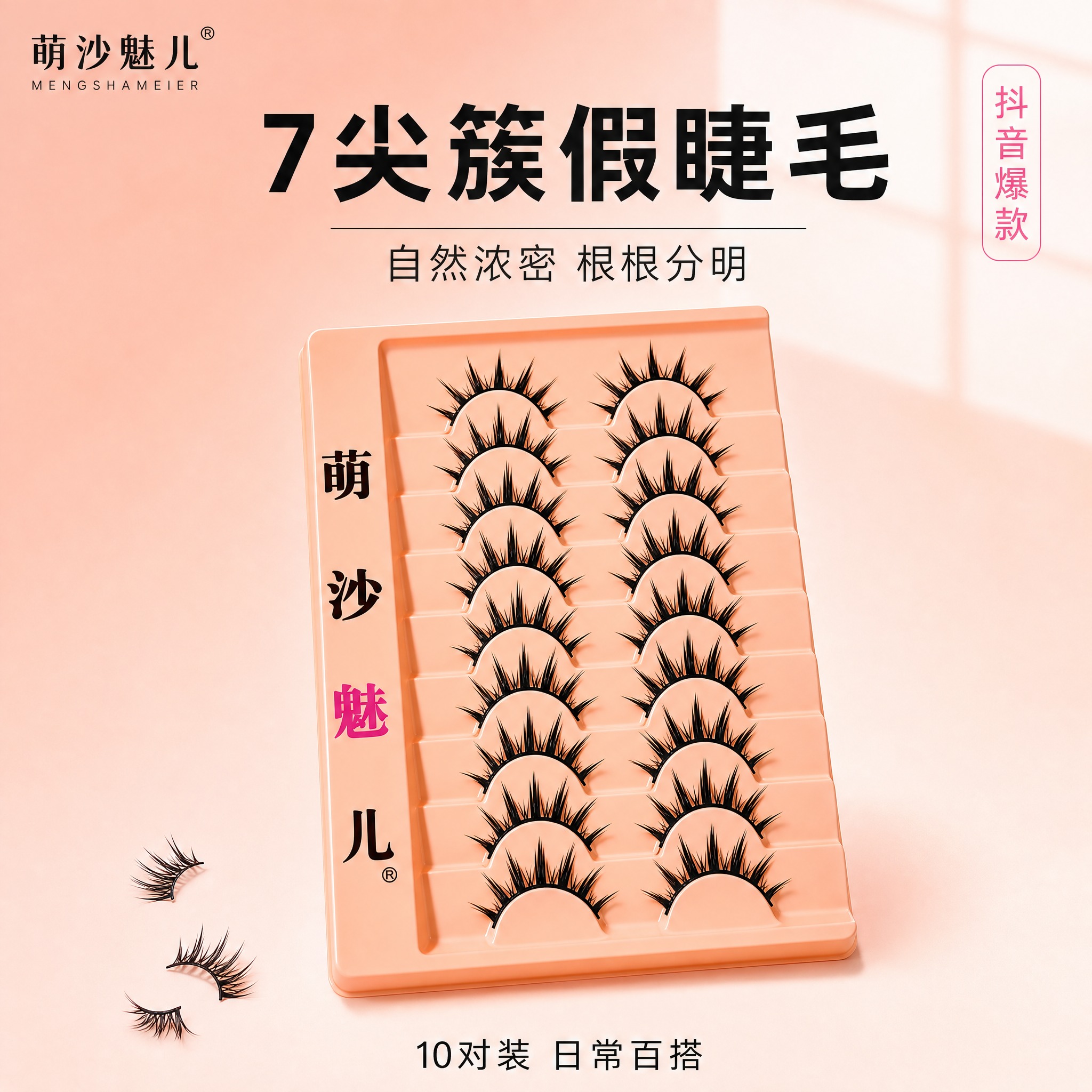 [主图-1] 萌沙魅儿7尖簇假睫毛 首图品牌调性 极简静物高级… - 图片创意预览