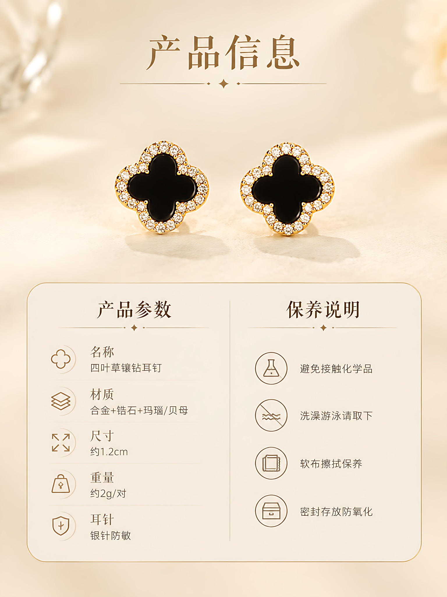 [详情页-6] 四叶草镶钻耳钉 产品信息卡 规格参数与保养。… - 图片创意预览