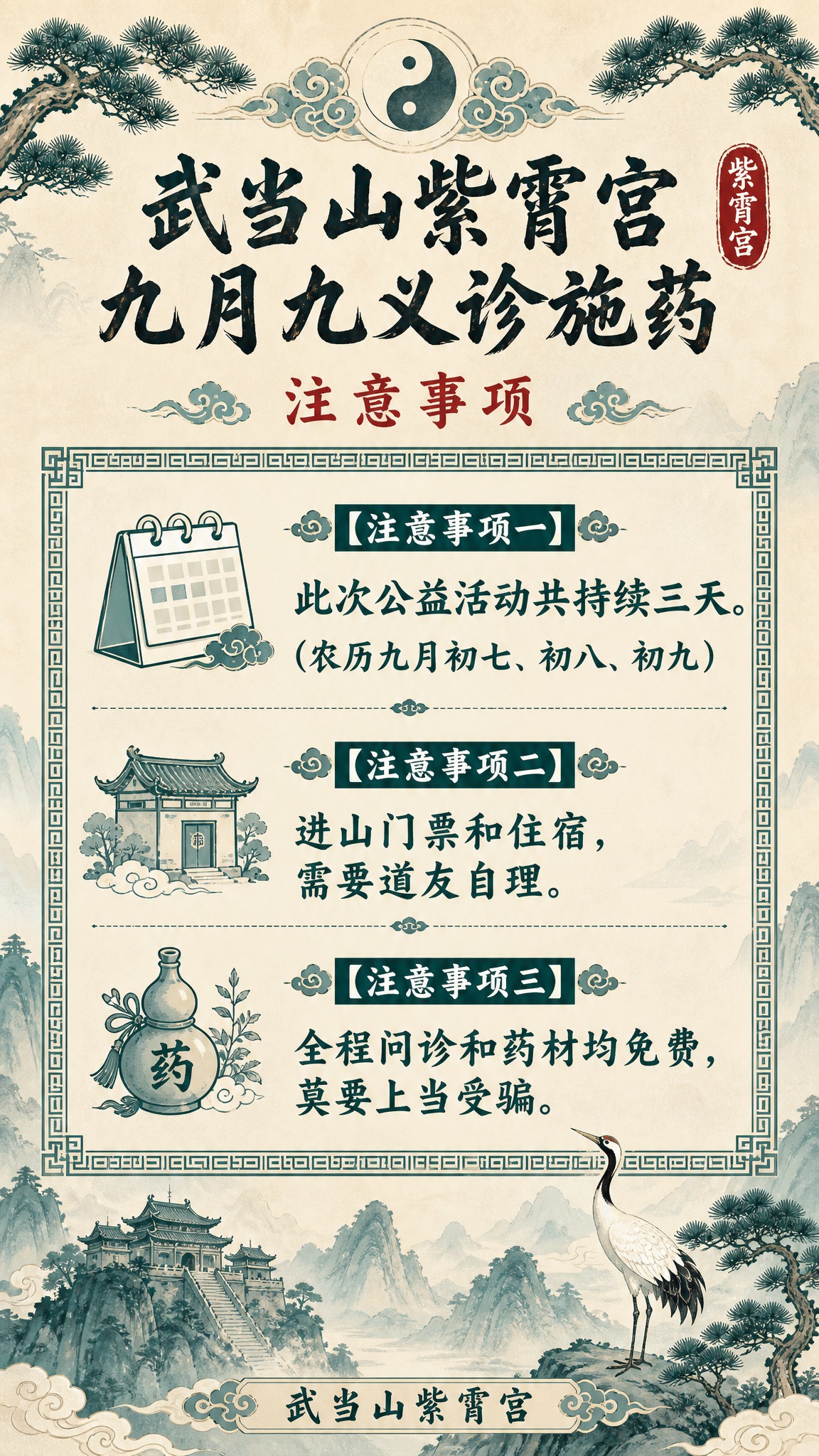 国风新中式工笔风格海报，武当山紫霄宫九月九义诊施药注意事项主题… - 图片创意预览