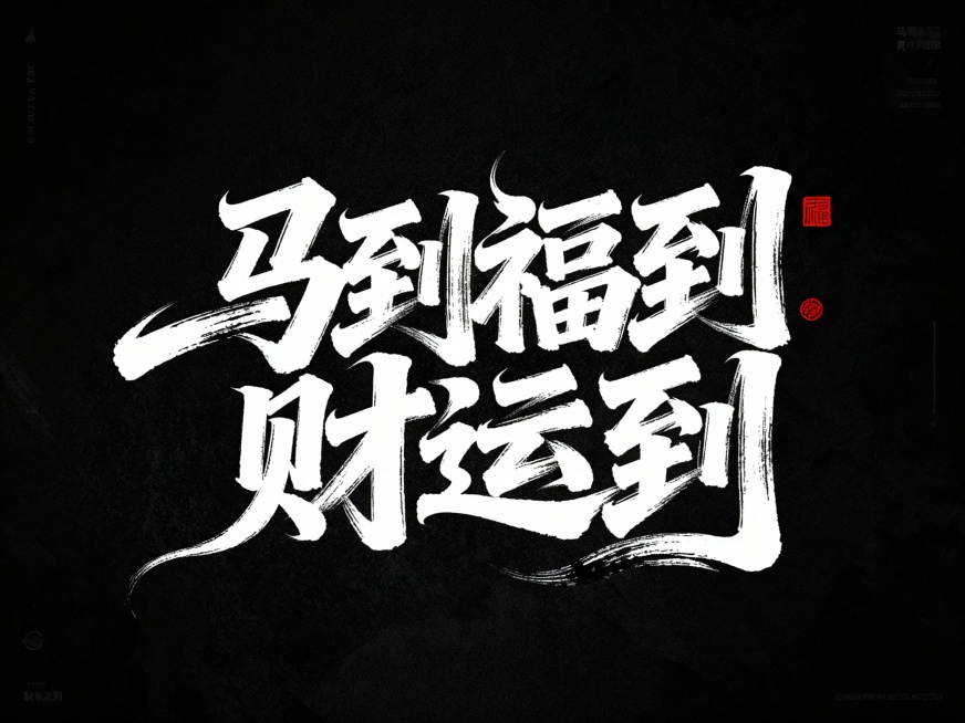 书法字“马到福到财运到”，字体狂野豪迈奔放，笔画飘逸国潮风格，视觉震撼富有动感张力，笔画巧妙延长设计变形，飞白，笔画增加水墨笔刷效果，笔触流畅潇洒，黑底白字。红色小印章点缀。预览效果
