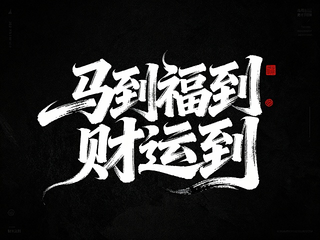 书法字“马到福到财运到”，字体狂野豪迈奔放，笔画飘逸国潮风格，视觉震撼富有动感张力，笔画巧妙延长设计变形，飞白，笔画增加水墨笔刷效果，笔触流畅潇洒，黑底白字。红色小印章点缀。