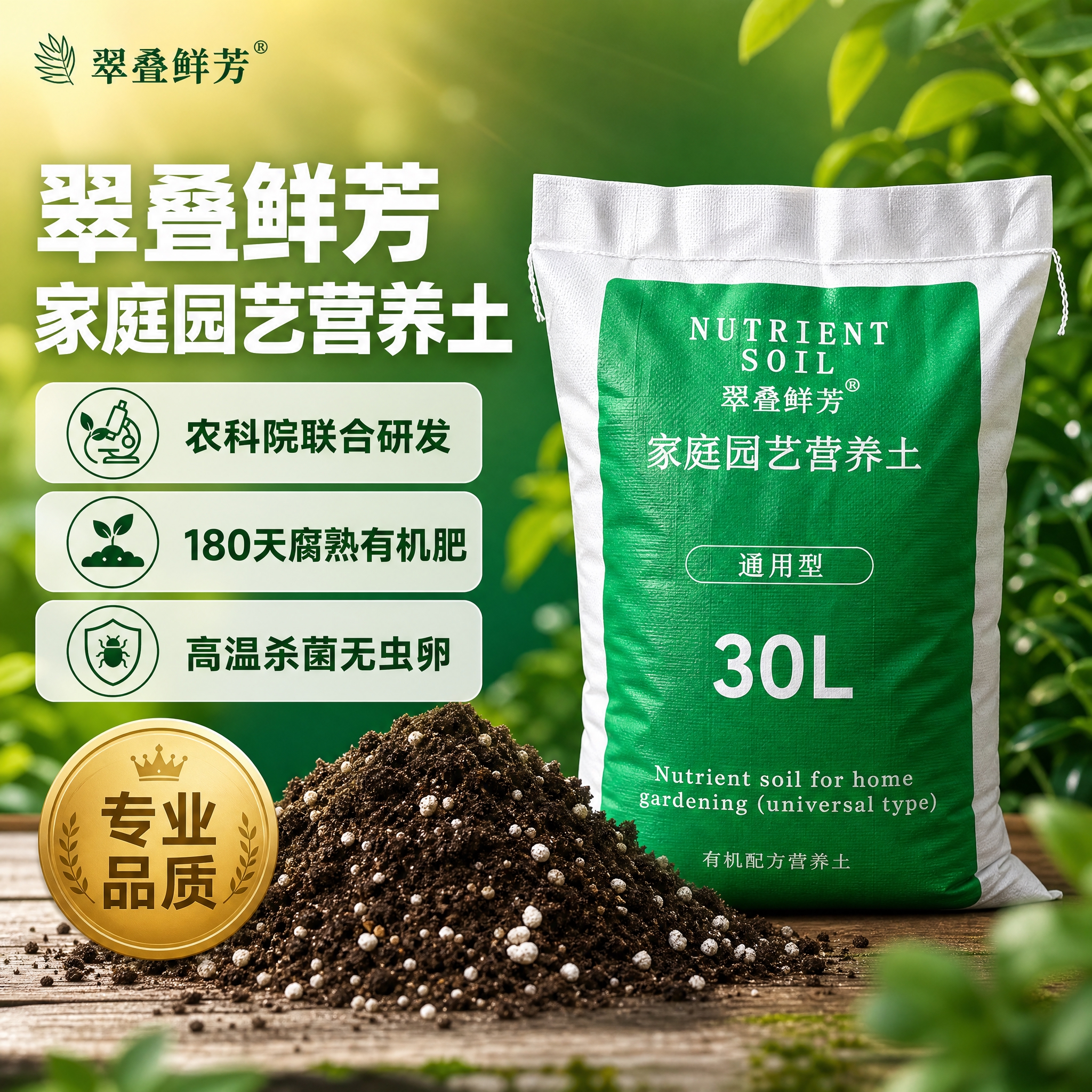 [主图-1] 首图点击率，主题：翠叠鲜芳家庭园艺营养土，突出农… - 图片创意预览