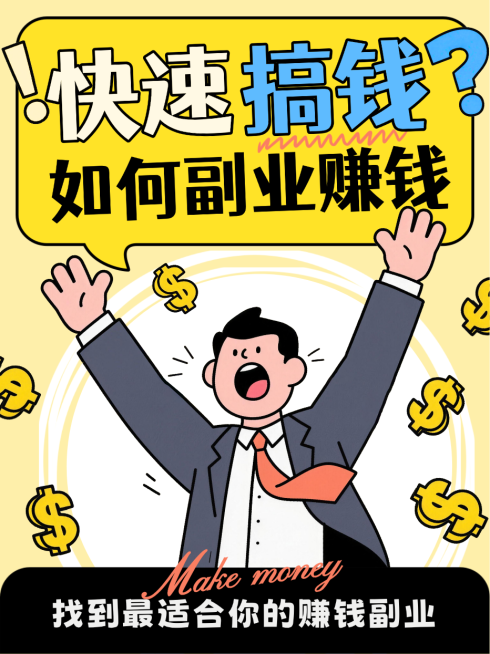 黄色卡通风趣快速搞钱副业赚钱攻略小红书封面预览效果
