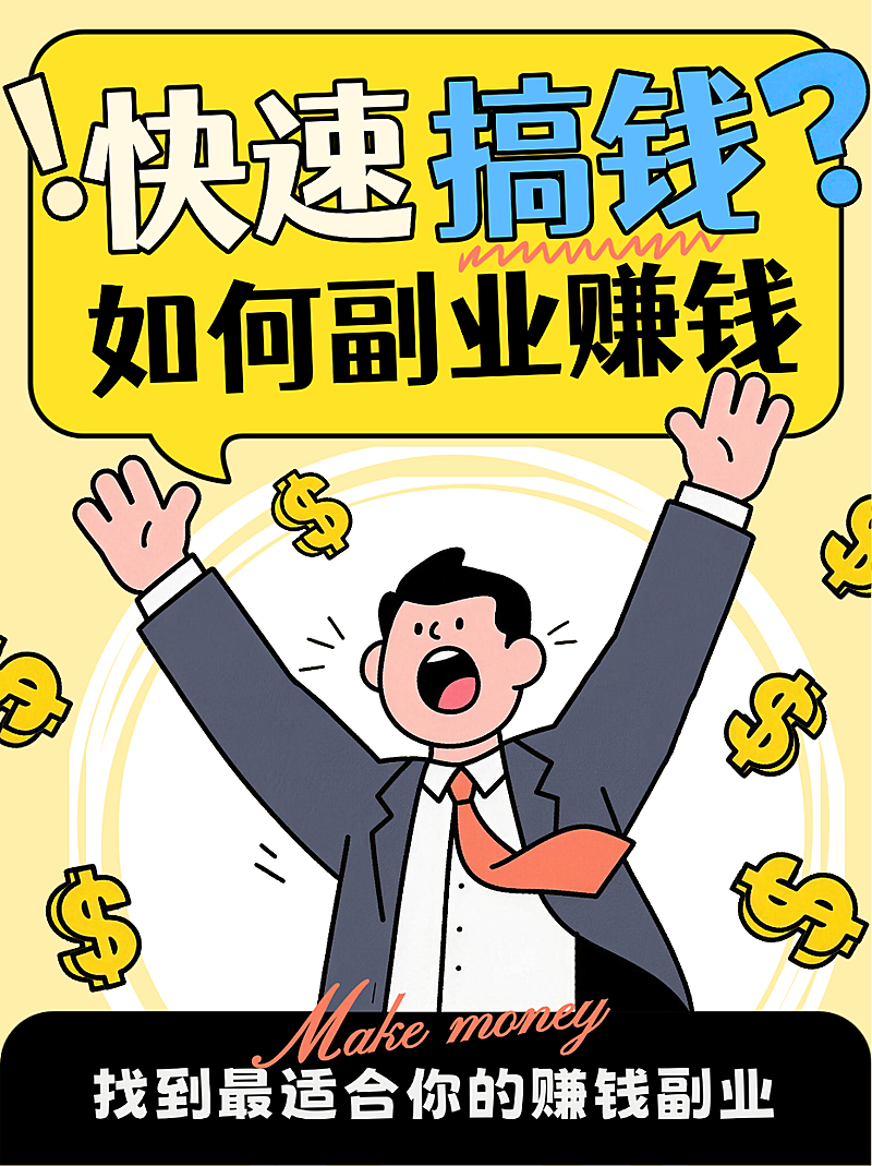 黄色卡通风趣快速搞钱副业赚钱攻略小红书封面