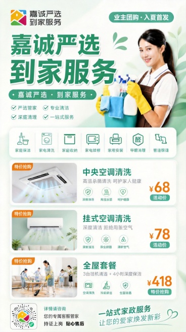 请修改图片，把左上角和主标题的“嘉诚嘉好生活 家政服务”换成“嘉诚严选 到家服务”，把中央空调清洗和挂式空调清洗左上角的两个“3人团”标签都换成“特价抢购”，保持其他内容、风格和整体布局不变预览效果