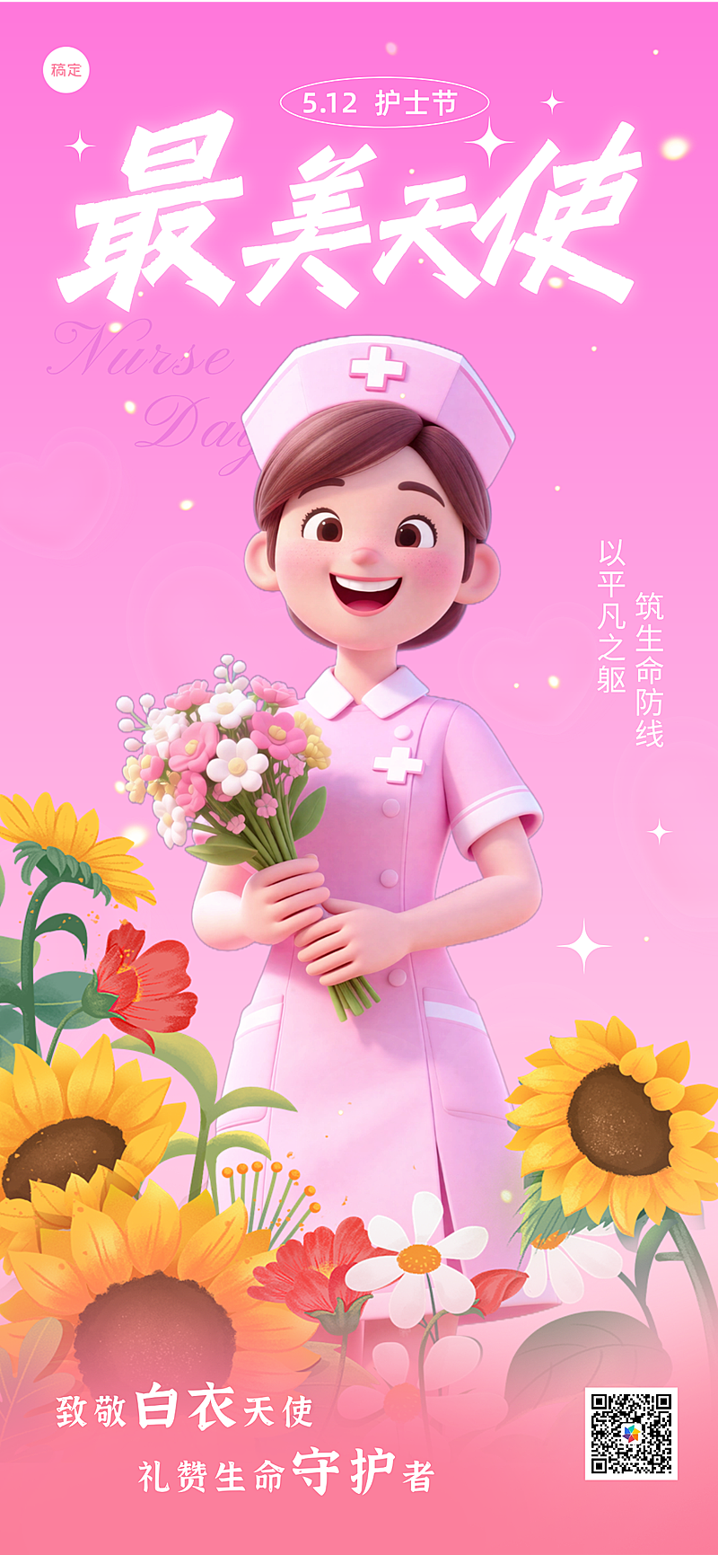 国际护士节节日祝福宣传全屏海报