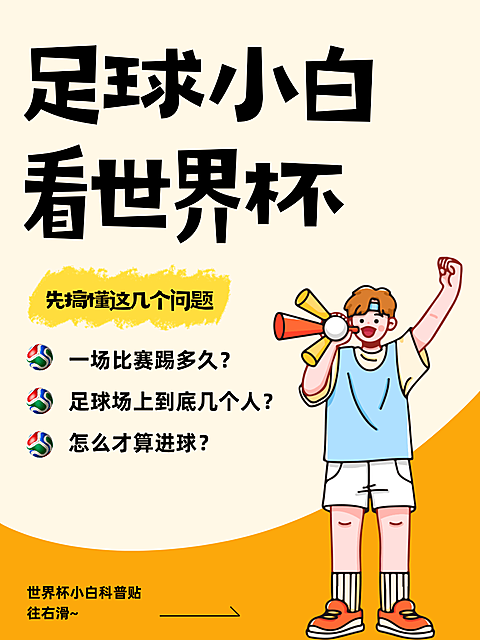 世界杯足球小白科普贴卡通大字风小红书封面