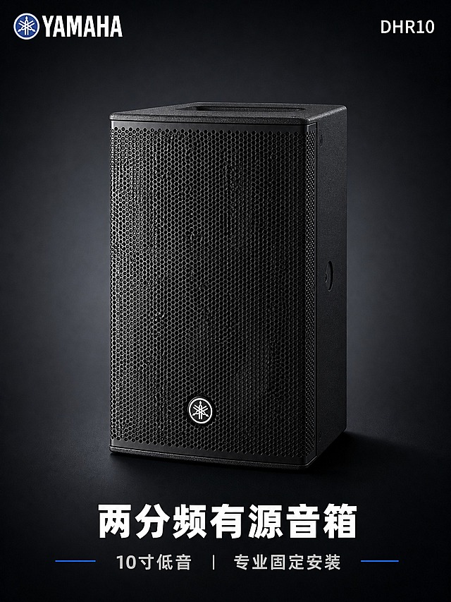 [主图-1] 雅马哈 DHR10 两分频有源音箱 商品识别首图。
[统一基调] 专业品质科技工业风 深灰到炭黑渐变背景 主标题白色粗体无衬线字 辅助说明浅灰色 强调色雅马哈蓝 圆角信息卡片 细白线描图标 整体克制高级 突出产品质感与专业音响品牌调性。
[画面] 雅马哈 DHR10 黑色有源音箱以正面略偏右的30度立体视角居中展示 产品占画面约65% 完整呈现正面蜂窝状金属网罩 底部雅马哈圆形Logo 侧面胶合板箱体轮廓 顶部平整安装面 音箱底部有柔和接触阴影 悬浮于深灰渐变背景之上 左上角放置雅马哈品牌Logo 右上角小字标注型号DHR10 底部居中一行短文案。
[光影质感] 商业摄影棚拍质感 主光从左上方45度打下 箱体左侧高光明显 右侧形成自然暗部 金属网罩呈现细密蜂窝纹理反光 聚脲涂层箱体表面有细微颗粒质感 边缘硬朗 体积感强。
[配色] 背景深炭灰到黑的径向渐变 产品本体黑色 文字白色与浅灰 强调点缀雅马哈品牌蓝 整体冷色调专业感。
[文字版式] 左上角品牌Logo 右上角型号文字DHR10 底部主标题大字 两分频有源音箱 下方小字 10寸低音 专业固定安装 文字均为无衬线粗体 横排 放在负空间不遮挡产品主体。
[输出要求] 比例3:4 文字清晰可读 产品轮廓完整不切割 材质真实 禁止变形 错字 模糊 杂乱背景 水印 平台Logo 多余装饰元素。