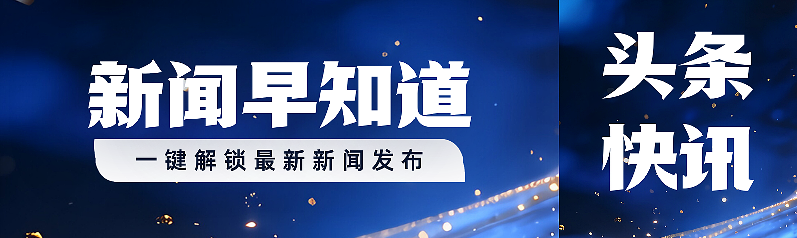 深蓝色渐变背景现代感科技感新闻早知道资询公众号双封面