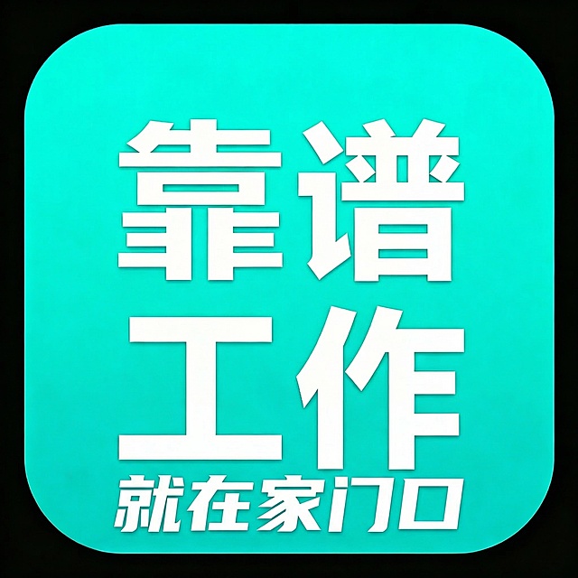 在现有图标下方增加一行小字，文字内容为"靠谱工作，就在家门口"，保持青绿色背景，白色字体风格和原图标一致，整体还是方形圆角APP图标，原有"靠谱工作"四字保持不变，新增文字放在下方，排版协调