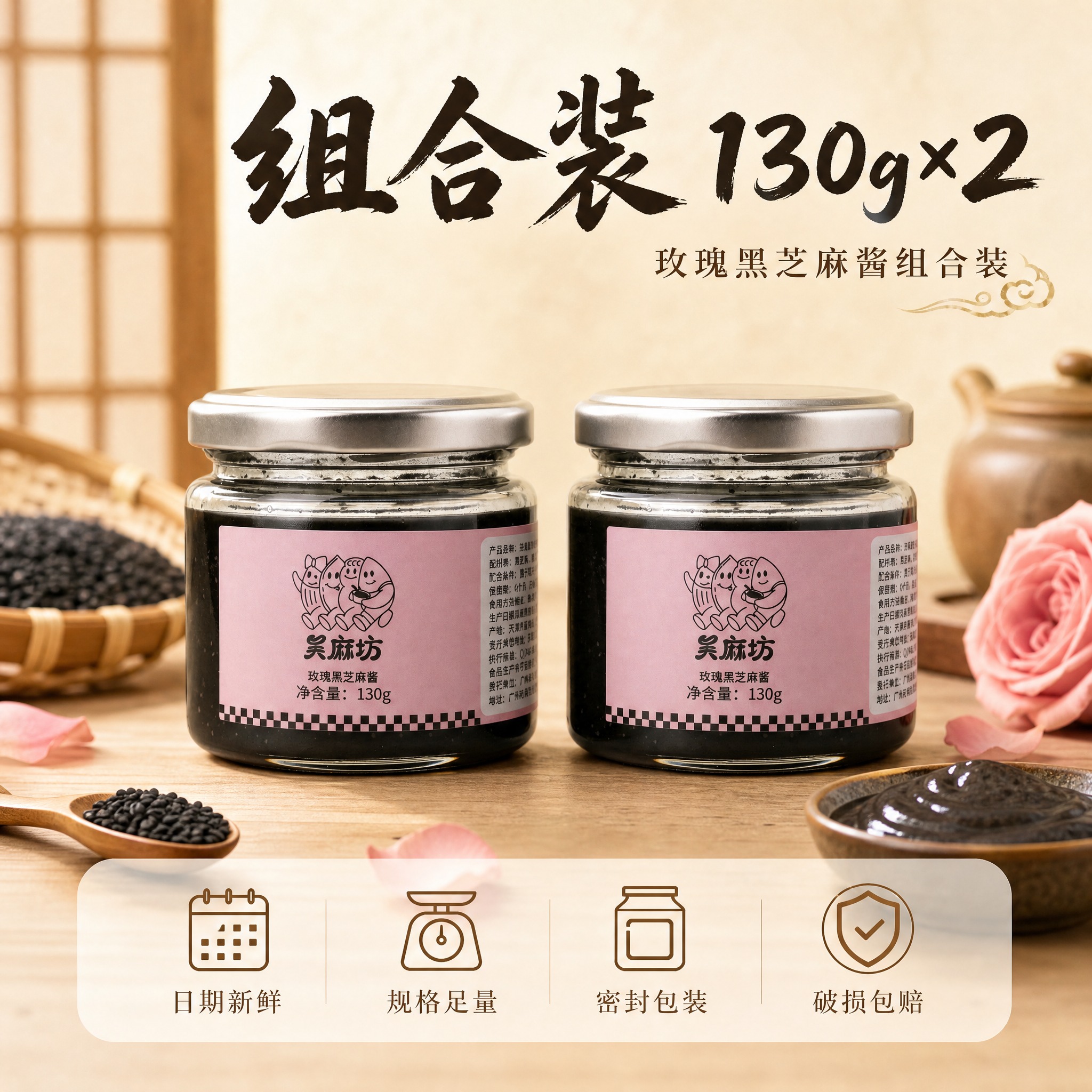 [主图-5]「玫瑰黑芝麻酱组合装」规格与服务图。清晰交代组合装… - 图片创意预览