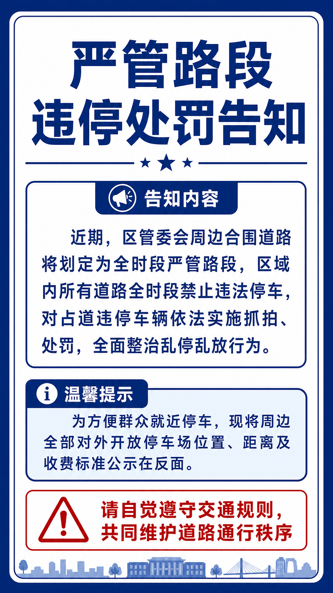 政务公告风格竖版海报，主题为严管路段违停处罚告知，正式严肃、高… - 图片创意预览