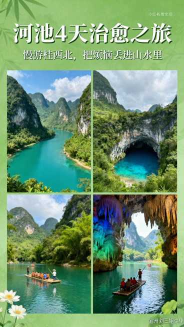 清新风长图，河池四天治愈之旅四宫格推文封面。主标题：河池 4 天治愈之旅，副标题：慢游桂西北，把烦恼丢进山水里。四个格子分别展示河池小三峡喀斯特峰林、凤山三门海天坑蓝洞、巴马水晶宫溶洞钟乳石、宜州刘三预览效果