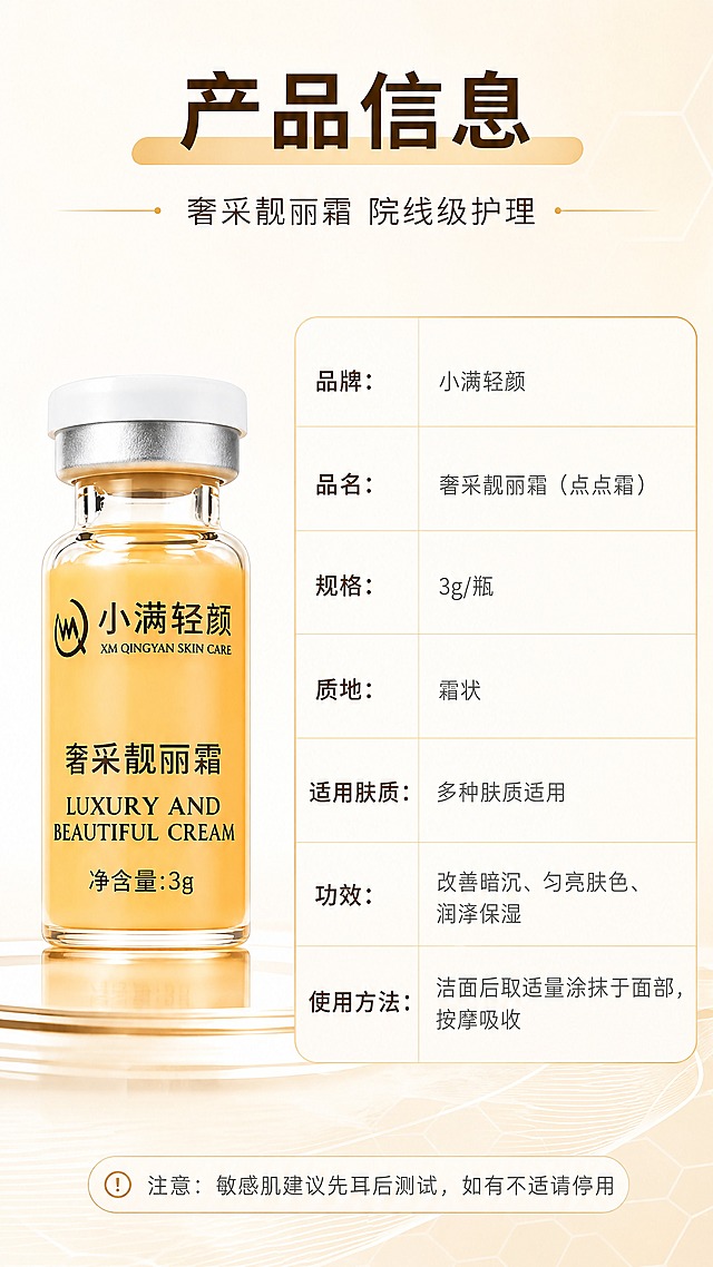 [商品] 使用【图1】小满轻颜奢采靓丽霜（点点霜）；保留安瓶瓶型、橙黄色膏体、瓶身全部文字Logo和净含量信息；产品标准正面展示。
[画面] 目标：产品信息规格页，左物右表清晰展示参数。构图：左侧40%产品立放展示，右侧60%参数表格；顶部标题栏，底部注意事项。前中后景：前景产品+参数表，中景浅渐变背景，后景极淡的品牌色几何纹理。
[视觉] 套系策略：风格=光亮清透专业院线商业摄影；标题字=现代简约粗黑体；正文字=纤细无衬线体；主色=暖橙金+奶杏白；背景延展=奶杏色到暖白色的浅渐变背景，底部有淡淡的几何纹理增加层次；强调色=浅金，用于表格分隔线和标题底纹；标题色=深暖棕；正文色=中暖灰；组件=简洁参数表、细金线分隔、圆角信息块；光影=正面柔光均匀打亮，产品有自然玻璃高光。
[文字] 顶部主标题「产品信息」，副标题「奢采靓丽霜 院线级护理」；右侧参数表：「品牌：小满轻颜」「品名：奢采靓丽霜（点点霜）」「规格：3g/瓶」「质地：霜状」「适用肤质：多种肤质适用」「功效：改善暗沉、匀亮肤色、润泽保湿」「使用方法：洁面后取适量涂抹于面部，按摩吸收」；底部小字「注意：敏感肌建议先耳后测试，如有不适请停用」；全部文字横向排版，表格清晰手机端可读。
[规格] 图片比例9:16竖版，4K分辨率，负向提示：避免黑金奢华风格、避免背景模板重复、避免优惠价格信息、避免点斑/色斑/淡斑违规词、避免文字竖排斜排、避免产品变形错字、避免极简三行卡收口、避免冷蓝灰主色调。