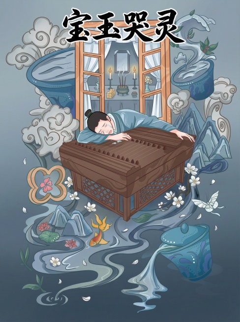 帮做成海报，主题是宝玉哭灵，不要改变我的元素预览效果