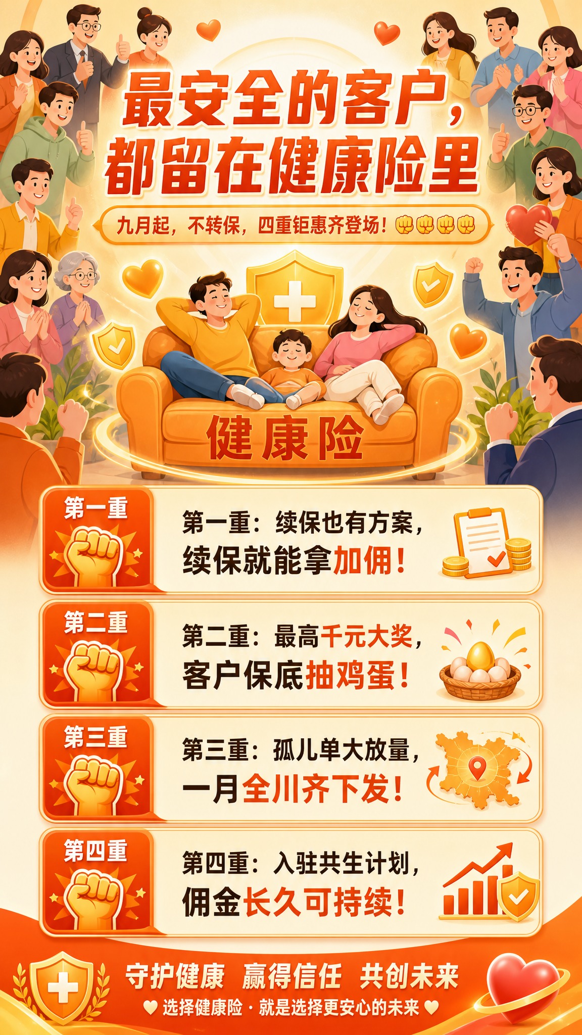 一张竖版9:16的健康险活动促销海报，扁平插画风格，温暖橙金配… - 图片创意预览