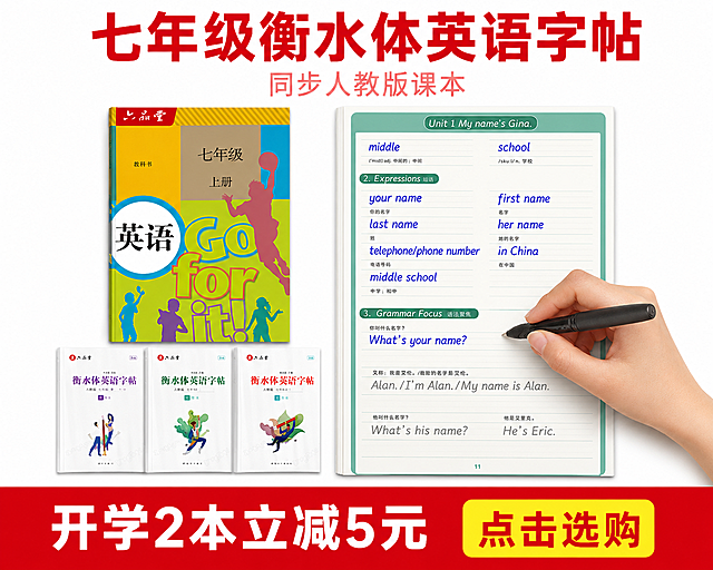 根据提供的原图，按照以下布局重新排版制作海报：
1. 整张画布尺寸宽1440px，高1200px，底色纯白色
2. 顶部文字区高210px，居中摆放：大字"七年级衡水体英语字帖"为红色粗体，上下边距各40px；大字下方小字"同步人教版课本"为浅红色常规字体，和大字间距18px，区域全部留白
3. 中间产品区高710px：左上放七年级英语彩色课本封面，左距画布60px，上边距分区线30px；右侧放带握笔手写的字帖内页，紧挨课本右边，右距画布60px，上下和课本对齐；课本正下方空白处横向并排摆放原图里的三本带卡通封面的字帖，不换样式，大小统一，整体左边和课本左对齐（距画布60px），字帖顶部距离课本底边25px，字帖底边距离本区域下沿40px，三本紧贴，不加文字
4. 底部活动栏高280px，铺满整宽红色底色：左侧放白色粗字"开学2本立减5元"，左距画布70px，垂直居中；右侧放黄色圆角小方框，框内红字"点击选购"，右距画布70px，框垂直居中
5. 配色：标题红、底部栏大红保持不变，课本、三本字帖、手写内页保留原本颜色，背景纯白色无装饰
输出为JPG，文件不超过150KB