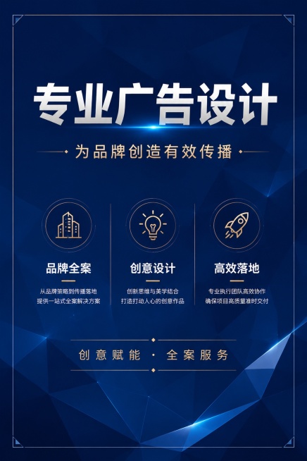 现代简约商务风广告公司宣传单海报，版式精美。主标题："专业广告设计"，副标题："为品牌创造有效传播"，装饰文案："创意赋能 · 全案服务"，卖点："品牌全案" "创意设计" "高效落地"。深蓝色低多边预览效果
