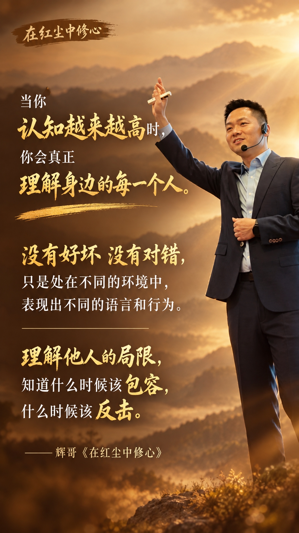 个人IP金句海报，竖版9:16，温暖智慧的暖棕金色调，通透有包… - 图片创意预览