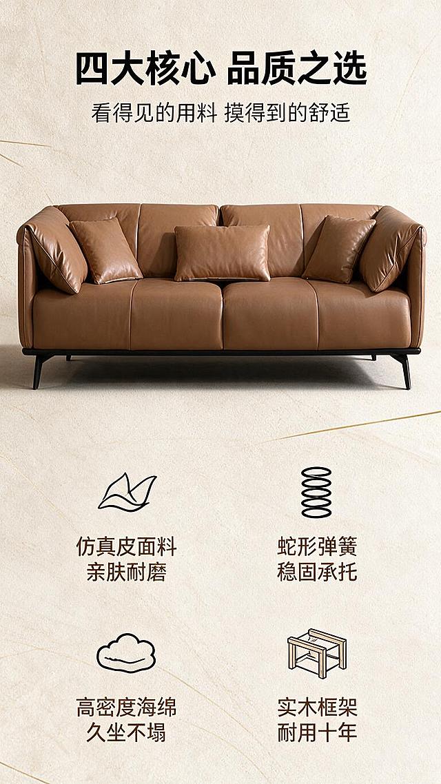[第2张] 详情页核心卖点总览-意式轻奢仿真皮沙发四大核心工艺亮点。本张使用【图1】作为商品主体展示，保持沙发外观与原图一致。
[氛围/风格] 现代轻奢工业风，高级质感，信息可视化设计，淘宝天猫详情页风格。
[元素布局] 三人位沙发置于画面上半部分中央，占比约45%，正面展示；下半部分分为左右两列共4个卖点图标模块，分别对应仿真皮面料、蛇形弹簧、高密度东亚海绵、实木框架；每个模块配简约线性图标+短文案；背景为浅米色肌理底，点缀金属质感线条装饰；沙发结构颜色与输入图一致。
[光影质感] 顶部均匀柔光，沙发立体感强，皮革纹理清晰，整体明亮干净，信息区无阴影遮挡。
[配色色系] 全局底色#F5F0E8浅米杏；主色棕褐皮革色；辅助色深棕文字+黑色图标；点缀色古铜金线条。
[视角构图] 正面平视，上下分区构图，上产品下信息，阅读动线顶部标题→中部沙发→底部四卖点。
[文字版式] 顶部居中主标题「四大核心 品质之选」，副标题「看得见的用料 摸得到的舒适」；下方4个卖点分2×2排列，每个配图标+4字标签+8字说明：「仿真皮面料 亲肤耐磨」「蛇形弹簧 稳固承托」「高密度海绵 久坐不塌」「实木框架 耐用十年」；字体为无衬线黑体，主标题加粗，文字清晰可读。
[比例分辨率] 9:16竖版比例，1K分辨率，文字清晰可辨，高清画质。
[负向提示词] 沙发变形，颜色偏差，水印，文字错乱过小，图标模糊，背景杂乱，结构错误。
