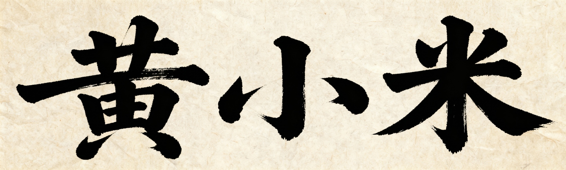 两组书法字：黄小米，一个横版一个竖版预览效果