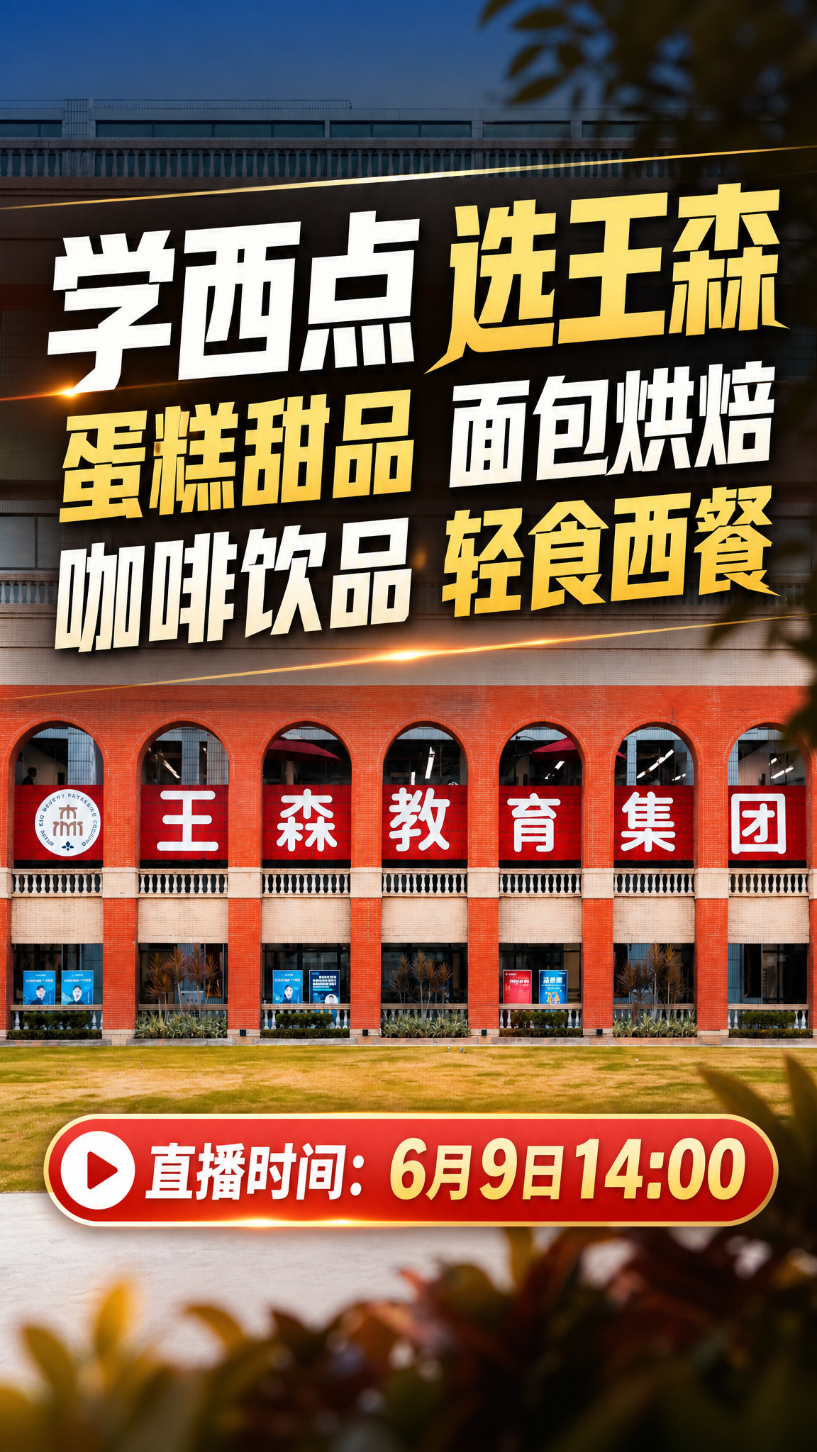 以这张王森教育集团建筑图片为背景，制作一张抖音尺寸的直播预告封… - 图片创意预览