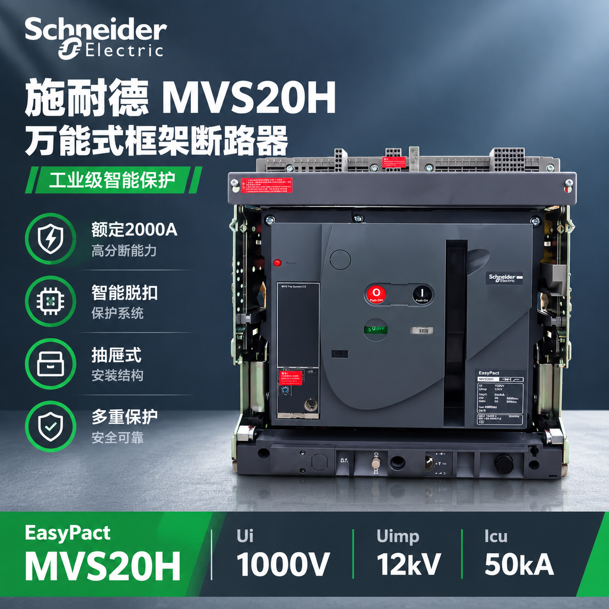 [主图-1] 首图点击率，主题：施耐德MVS20H万能式框架断… - 图片创意预览