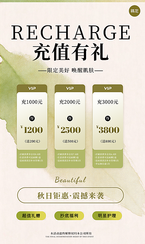 黄绿色简约美业充值秋季活动推广手机海报
