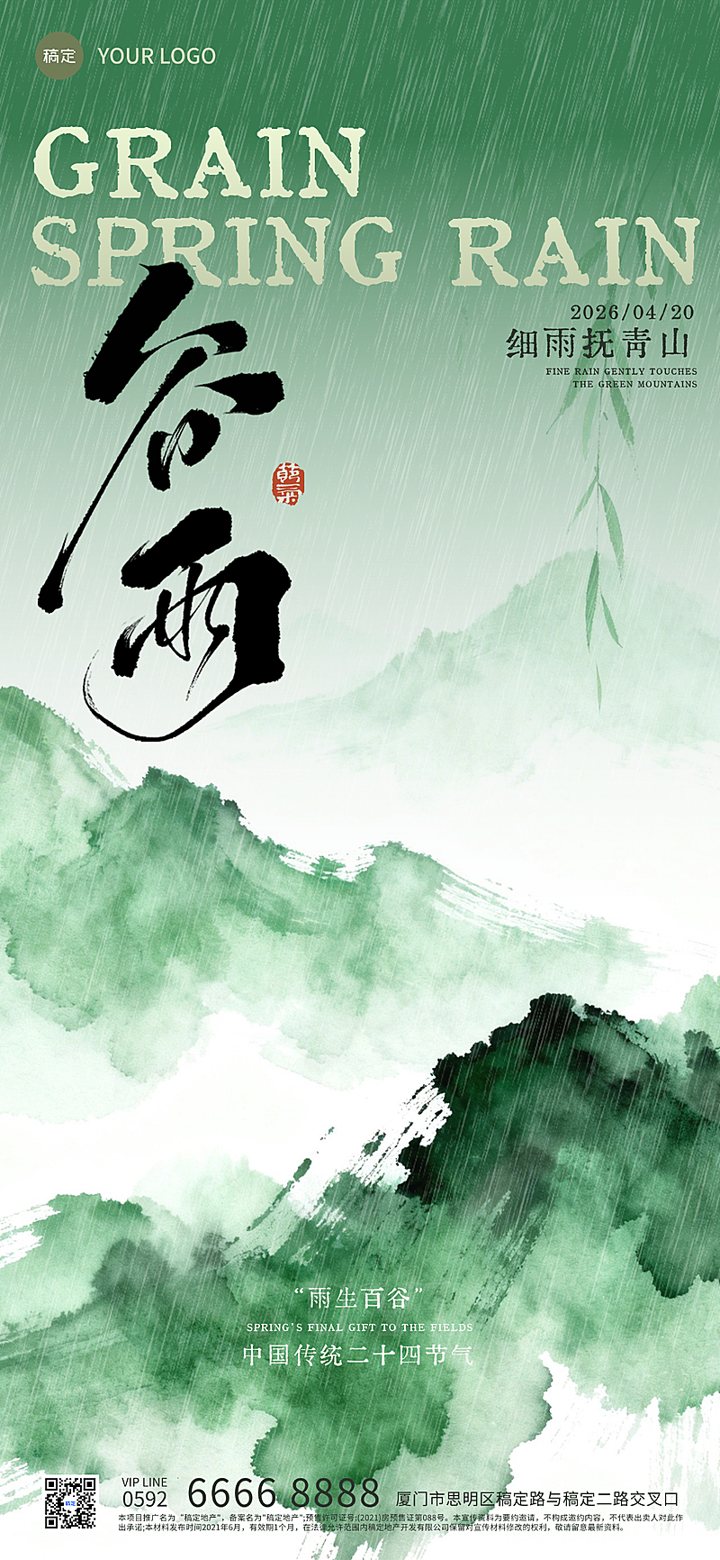 谷雨节日祝福水墨风通用全屏竖版海报