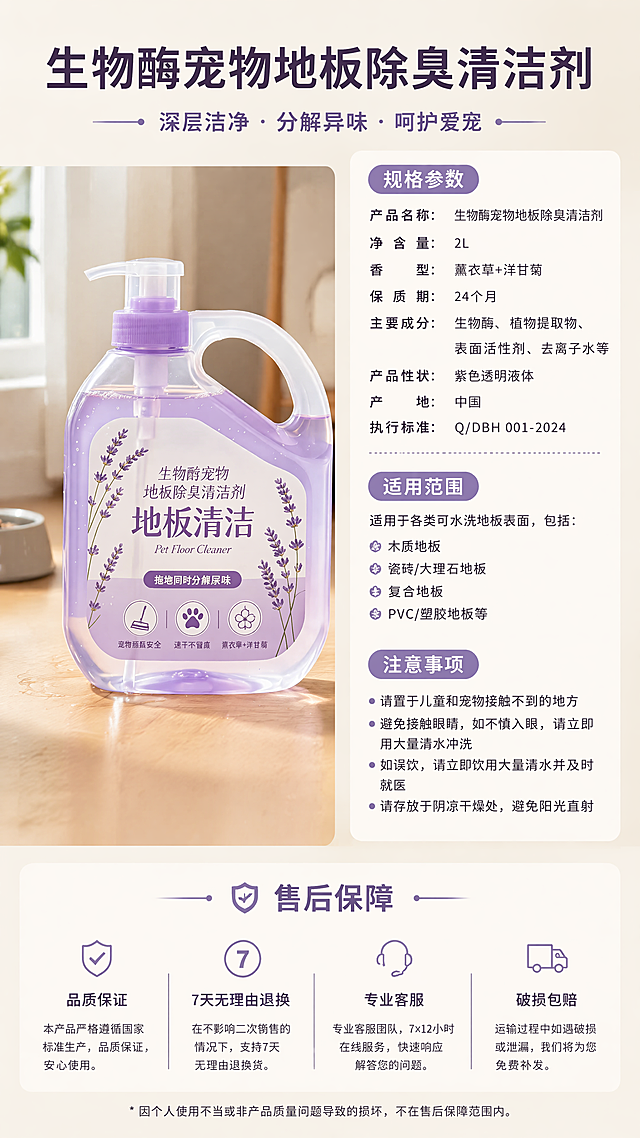 使用商品详情页技能根据商品图「图片1」生成详情页，参考图为，商品名称为生物酶宠物地板除臭清洁剂，卖点为复合植萃成分+生物发酵酶，高效除臭，无毒无害，舔舐无毒地板级舔舐安全、0香精0刺激，抑菌除臭，适配平台为淘宝/天猫，图片比例为9:16，需求屏数为8张，