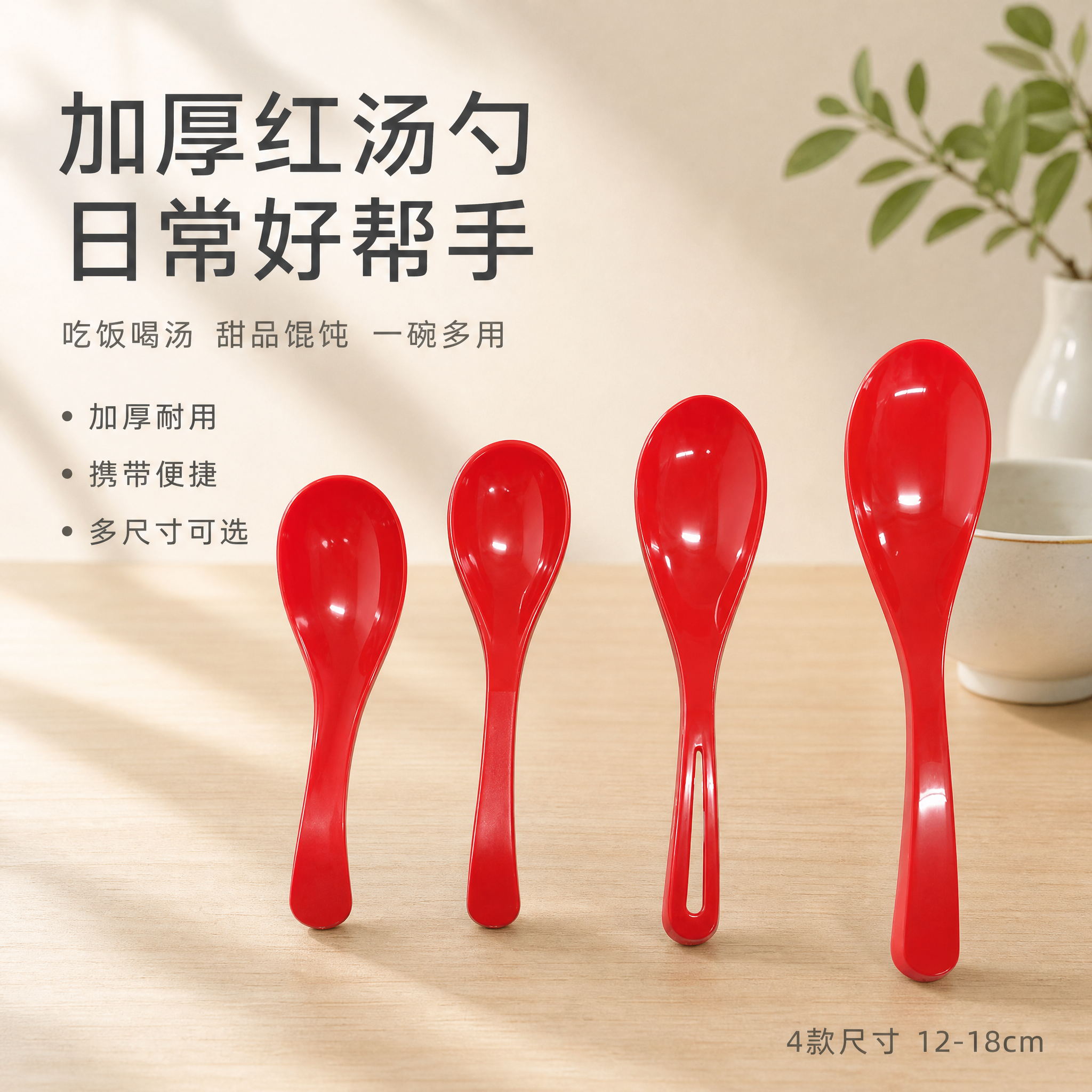 [单张主图] 红色塑料汤勺调羹 高级氛围感主图 淘宝1:1 主… - 图片创意预览
