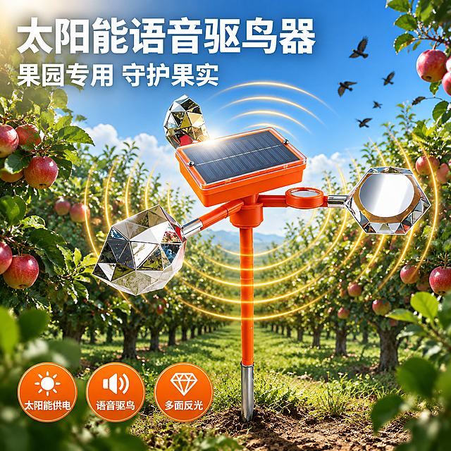 [主图-1] 太阳能语音驱鸟器首图，核心任务是展示产品整体外观与果园驱鸟核心价值，突出专业品质感。
[统一基调] 京东风格，简洁稳重，文字占比小于30%，一图一重点；整体色调以暖橙色+深绿色为主，背景为果园实景，标题字用白色加粗，辅助文字用浅灰色，强调色为橙色；字体为无衬线粗体，字号层级分明，整体满版构图，信息密度适中。
[画面] 产品位于画面中央偏右位置，占画面约60%，微仰视角度，完整展示橙色主体、太阳能板、三面多棱反光镜和插地杆结构；背景为阳光明媚的苹果园实景，成排的苹果树延伸向远方，树叶翠绿，果实饱满，天空湛蓝有白云；产品周围有淡淡的金色声波波纹环绕，表示语音驱鸟功能正在工作；地面为泥土草地，产品插地杆稳稳插入土中，有自然接触阴影；左上角有产品名称大字，左下角有3个核心卖点图标短句。
[光影质感] 商业摄影质感，自然光从左上方照射，产品表面有清晰高光，太阳能板反光自然，金属反光镜有真实环境反射，橙色塑料材质有细腻纹理，整体光影明亮通透，产品与果园场景融合自然。
[配色] 主色橙色（产品主体）、深绿色（果园背景）、白色（标题文字）、金色（声波装饰）；背景色为自然果园绿调，文字与背景强对比。
[文字版式] 左上角主标题"太阳能语音驱鸟器"白色粗体大字；下方副标题"果园专用 守护果实"白色中号字；左下角三个橙色圆角图标配文字："太阳能供电"、"语音驱鸟"、"多面反光"；文字均放在负空间，不遮挡产品主体。
[输出要求] 比例1:1，2048x2048像素，文字清晰可读，产品清晰锐利，整体专业品质感；负向：变形、错字、模糊、杂乱、水印、京东Logo、平台标识、绝对化用语。