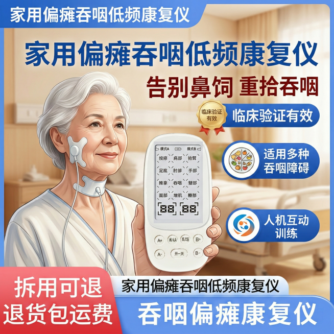 背景为温馨的医院病房，展示家用偏瘫吞咽低频康复仪，模特为老年女性，佩戴仪器，画面突出“临床验证有效”“适用多种吞咽障碍”“人机互动训练”卖点，添加文字“告别鼻饲 重拾吞咽”“拆用可退 退货包运”“家用预览效果