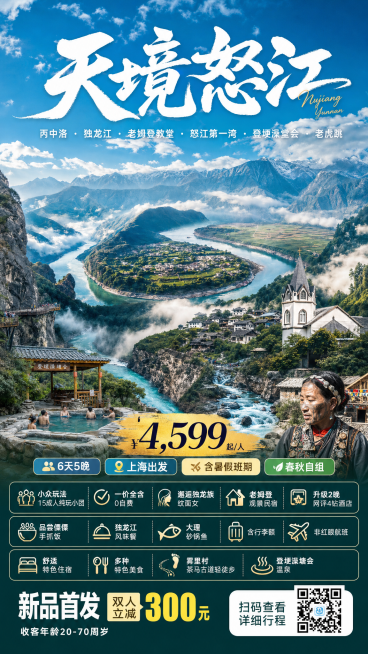 竖版移动端旅游营销海报，使用参考图片的高质感旅行杂志风加轻营销海报风格，主标题为"天境怒江"，副标题为"丙中洛 · 独龙江 · 老姆登教堂 · 怒江第一湾 · 登埂澡堂会 · 老虎跳"，价格信息为"￥预览效果