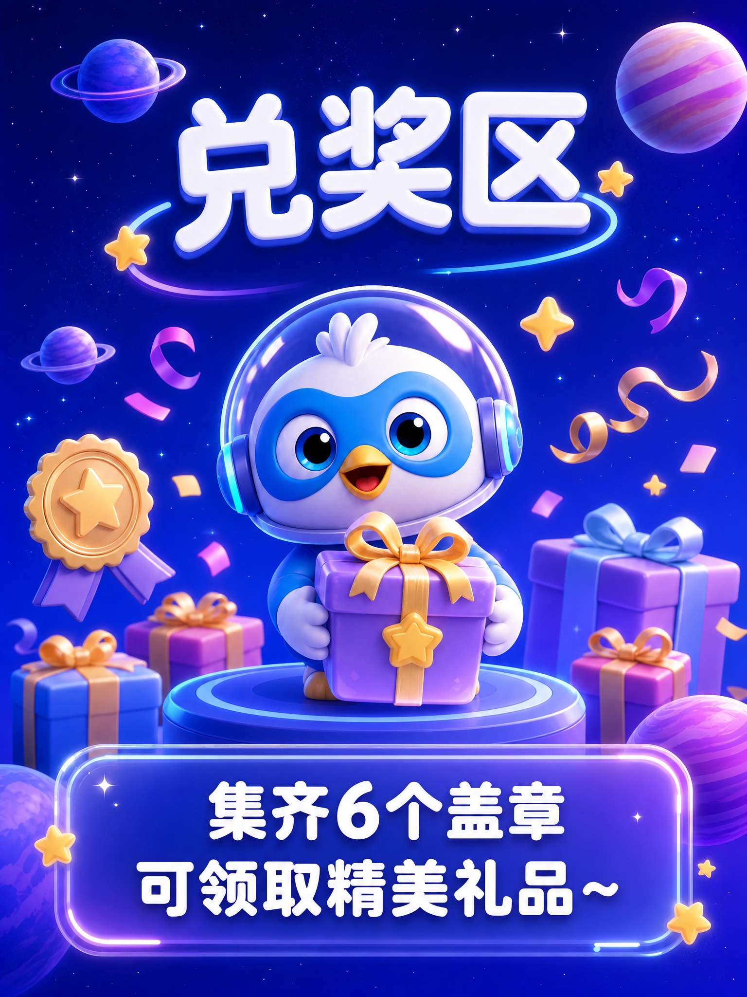 生成兑奖区主题竖版3:4海报，顶部大标题为"兑奖区"，中部Q版… - 图片创意预览