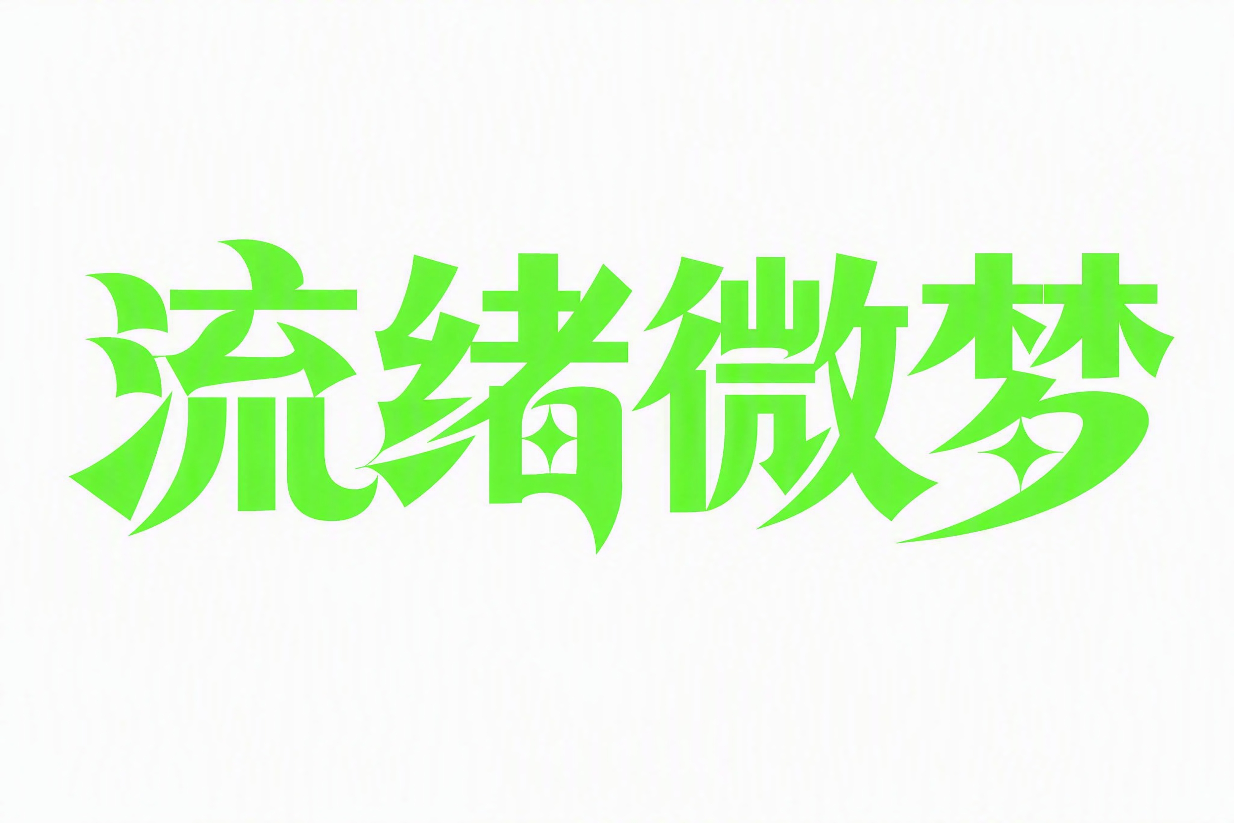 提取图中的"流绪微梦"四个荧光绿色汉字，去除所有背景元素（包括… - 图片创意预览