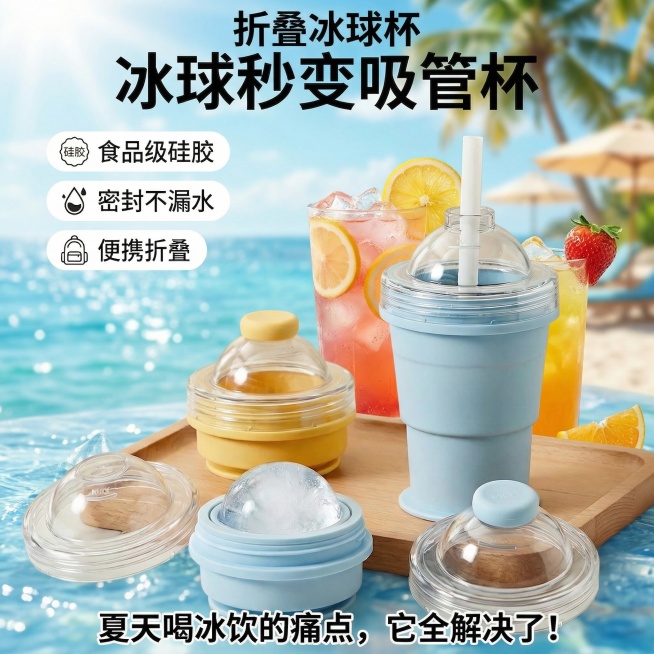 替换图片背景，更换为与折叠冰球杯主题相符的夏日冷饮场景背景，背景需要虚化以突出水杯产品，保留图中原有所有文字不变，在画面中添加文字“折叠冰球杯”和“夏天喝冰饮的痛点，它全解决了！”，保证整体画面协调，预览效果