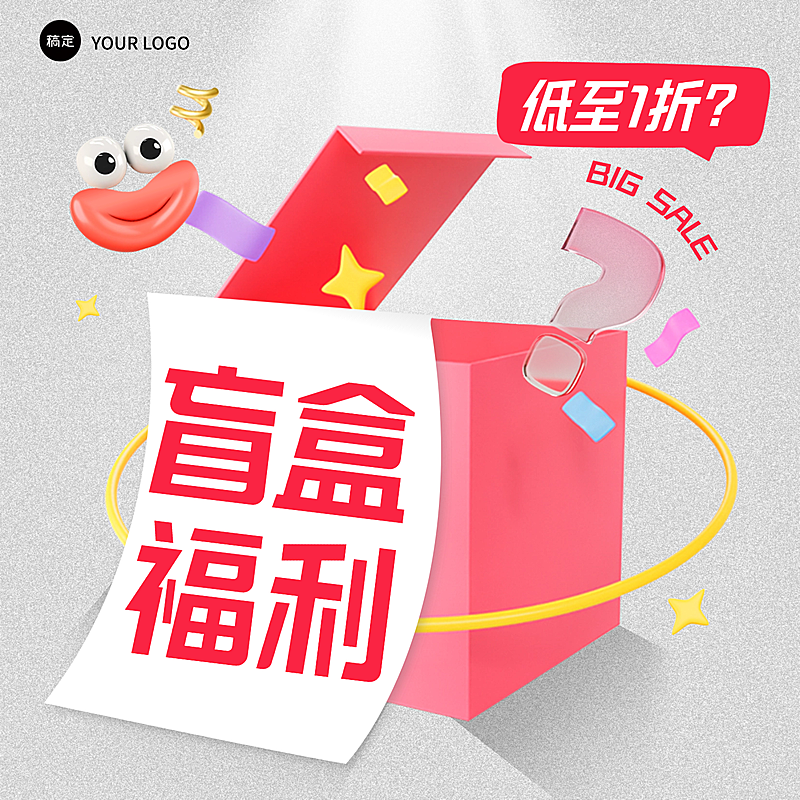 营销卖货促销活动拆盲盒福利活动宣传商品主图