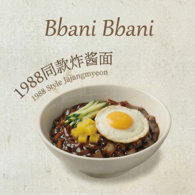调整图片尺寸为正方形，保留原有全部内容："Bbani Bbani"、"1988同款炸酱面"、"1988 Style Jajangmyeon"文字，保留碗装炸酱面配煎蛋黄瓜黄萝卜丁的美食展示，保留米白色预览效果