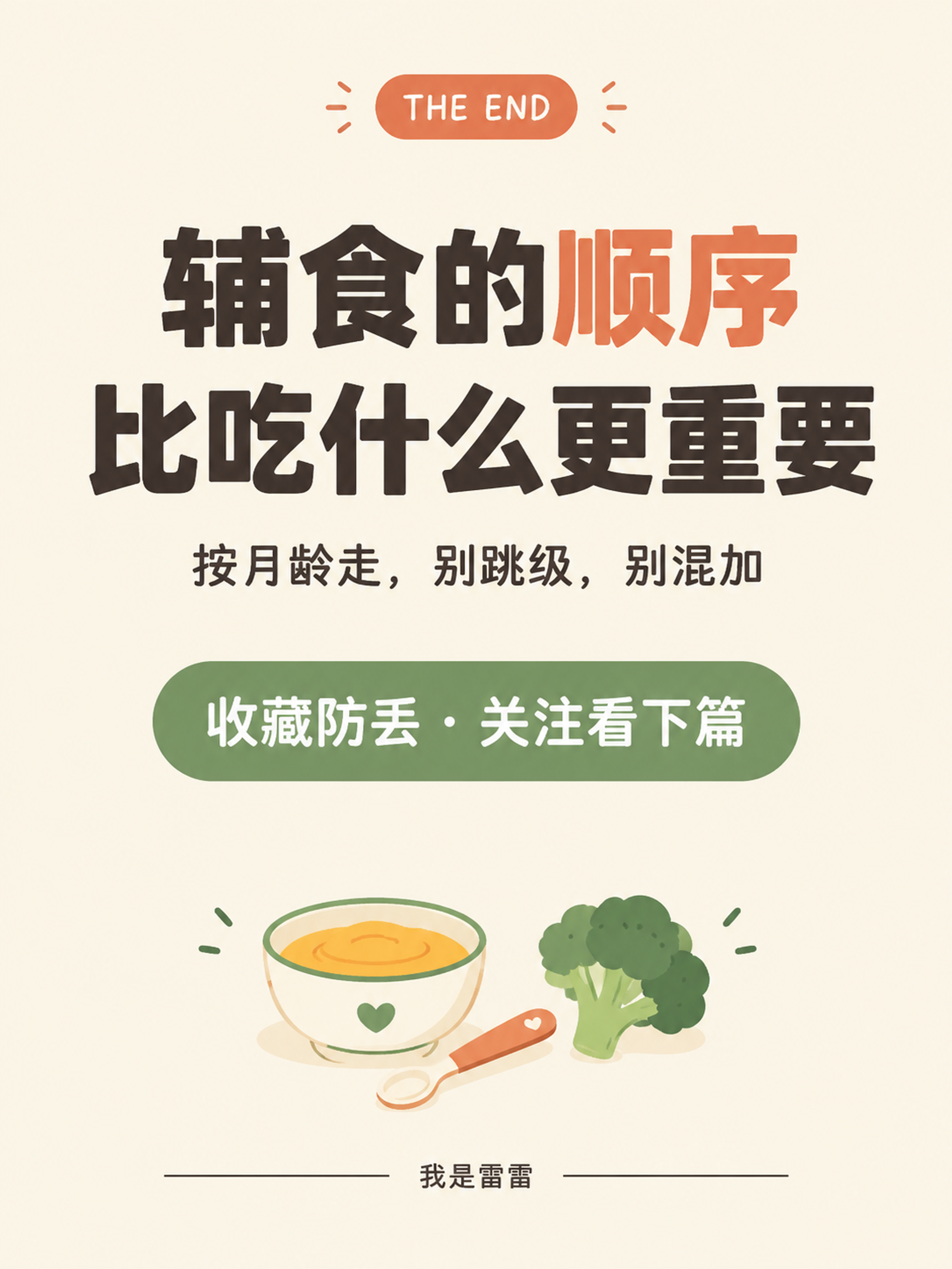 小红书九宫格图文系列·图9结尾页。竖版 3:4，奶油米白纯色底… - 图片创意预览