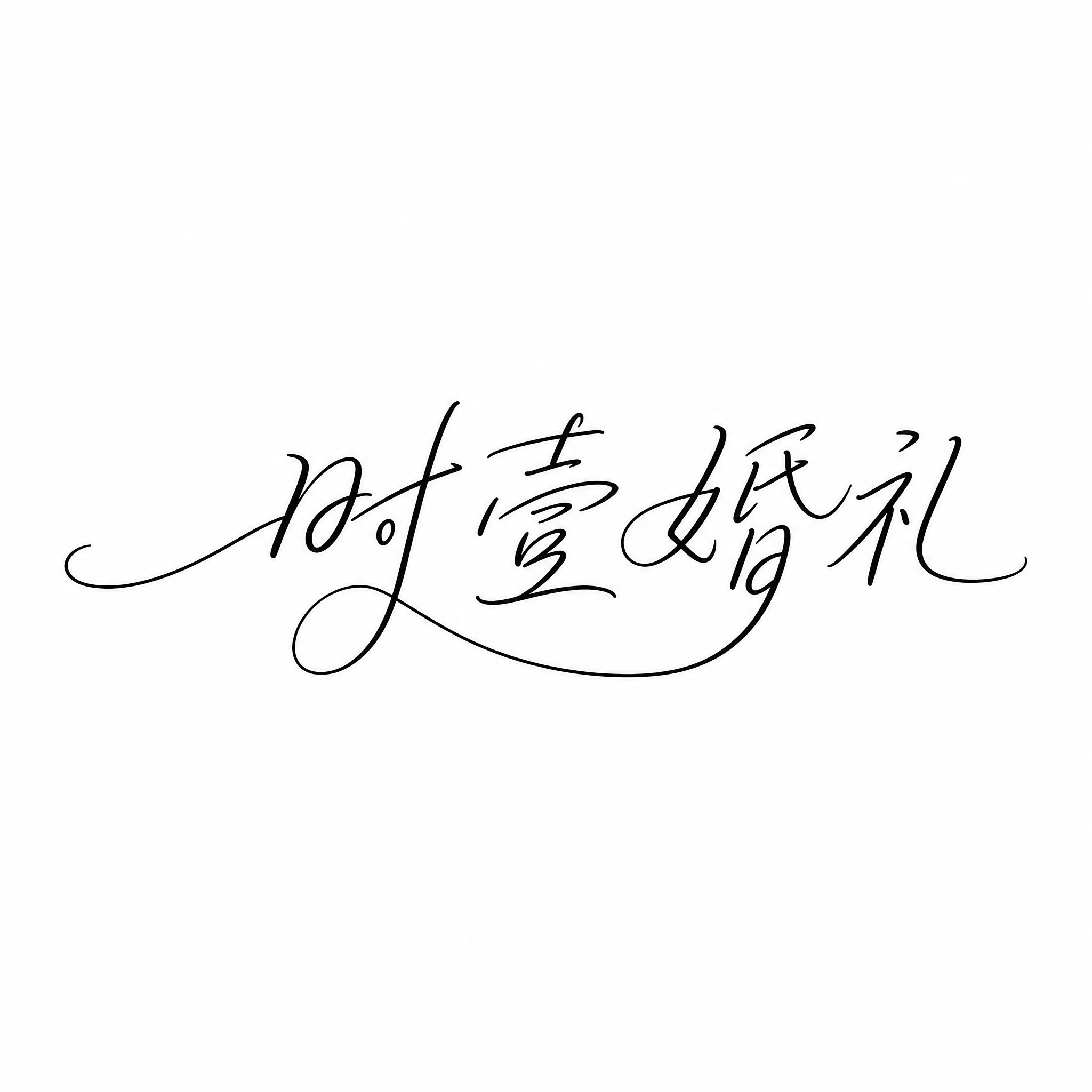 基于这张时壹婚礼 logo 图片进行精简重绘：只保留中心的手写… - 图片创意预览