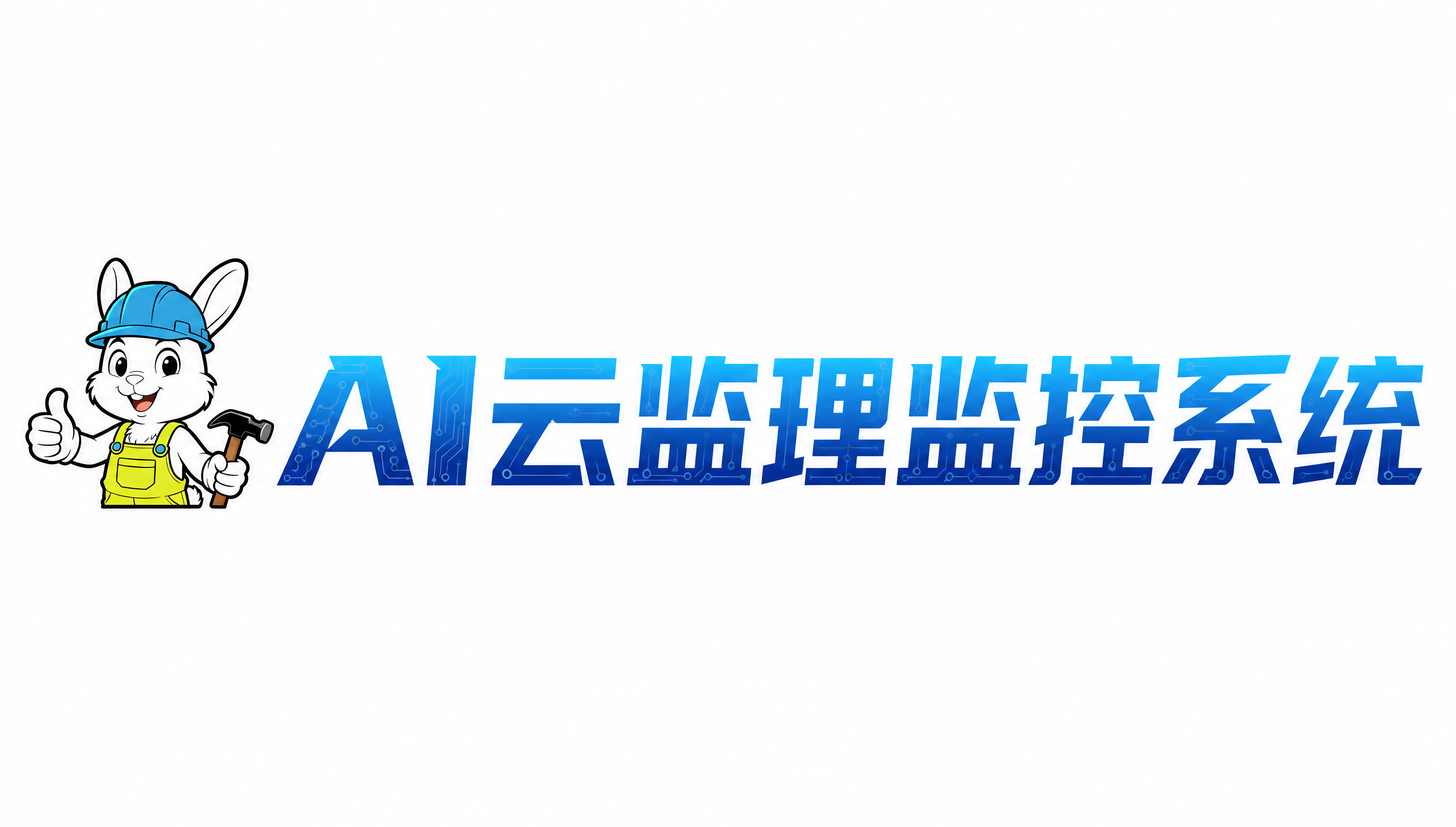 干净的纯白色背景。平面艺术字体设计，7个主体文字"AI云监理监… - 图片创意预览