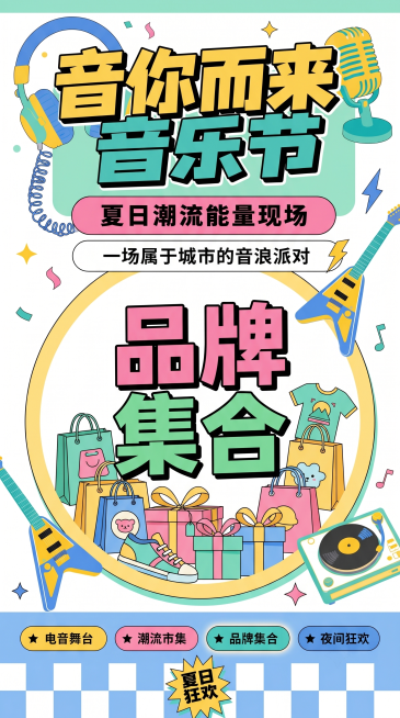 生成音乐节指示牌，指示内容为“品牌集合”，延续“音你而来音乐节”主视觉风格，配色为马卡龙黄、蓝、绿、粉，保持扁平化卡通设计预览效果