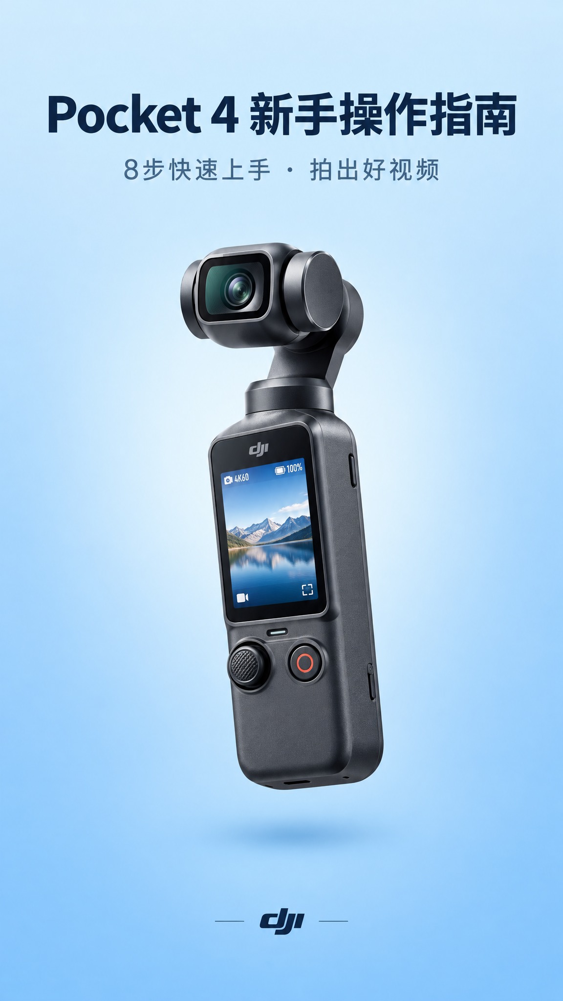 大疆DJI Pocket 4口袋云台相机新手操作指南封面图，纯… - 图片创意预览