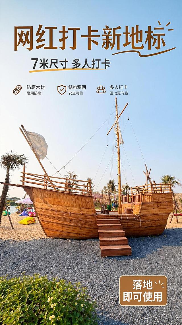 [第2屏] 详情页场景种草屏-展示7米防腐木质海盗帆船在沙滩网红打卡点的实际场景。本屏使用【图2】作为商品主体展示侧方全貌。
[氛围/风格] 自然治愈文旅风，阳光沙滩场景，真实商业摄影质感，突出休闲打卡氛围。
[元素布局] 帆船侧身在画面中央，占比约65%，保留原有沙岸、水面和周边棕榈树环境；船体结构、尺寸比例、木材颜色与原图保持一致，完整呈现上下楼梯和甲板空间。
[光影质感] 晴天柔和侧光，船体明暗对比自然，木质纹理通透，地面阴影轮廓清晰，整体画面明亮通透。
[配色色系] 全局底色 #F5F1E8，主色原木暖棕色，辅助色沙滩米黄、天空浅蓝，绿色植物点缀。
[视角构图] 侧面平视视角，完整展示船体长度和整体轮廓，阅读动线从上到下，场景自然代入。
[文字版式] 顶部大标题「网红打卡新地标」，副标题「7米尺寸 多人打卡」，左侧文字区域不遮挡船体主体；右下角标注「落地即可使用」，文字清晰不拥挤，层次分明。
[比例分辨率] 9:16竖版比例，4K分辨率，文字清晰可辨，高清画质。
[负向提示词] 船体变形，结构错乱，颜色偏差，文字模糊，文字遮挡主体，水印，多余杂物