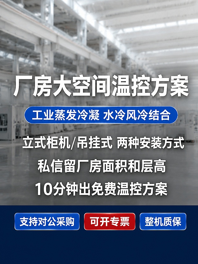 3:4竖版，工业风信息排版画面，背景为模糊的明亮工业场景，隐约可见白色立式柜机轮廓和白色钢结构厂房结构，景深效果强，色温自然明亮，拒绝暗调。画面不出现任何清晰的空调设备、电器或人物。画面底部深蓝色横条，上方白色粗体字密集排列：顶部大字"厂房大空间温控方案"，其下蓝色标签"工业蒸发冷凝 水冷风冷结合"，再下白色字"立式柜机/吊挂式 两种安装方式"，其下白色字"私信留厂房面积和层高"，其下白色字"10分钟出免费温控方案"，最底部并排三个标签：蓝色标签"支持对公采购"、红色标签"可开专票"、蓝色标签"整机质保"。拒绝效果图，真实工业质感背景，不是家用电器，没有卡通风格，2024年工厂实拍背景