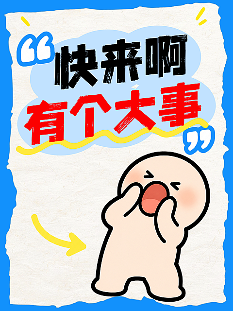 卡通风趣味通知紧急消息海报。画面呈现手绘卡通风格，包含一个张大嘴巴大喊的可爱形象，配有醒目的大字文案快来啊有个大事，适合用于发布紧急通知或吸引关注的宣传场景