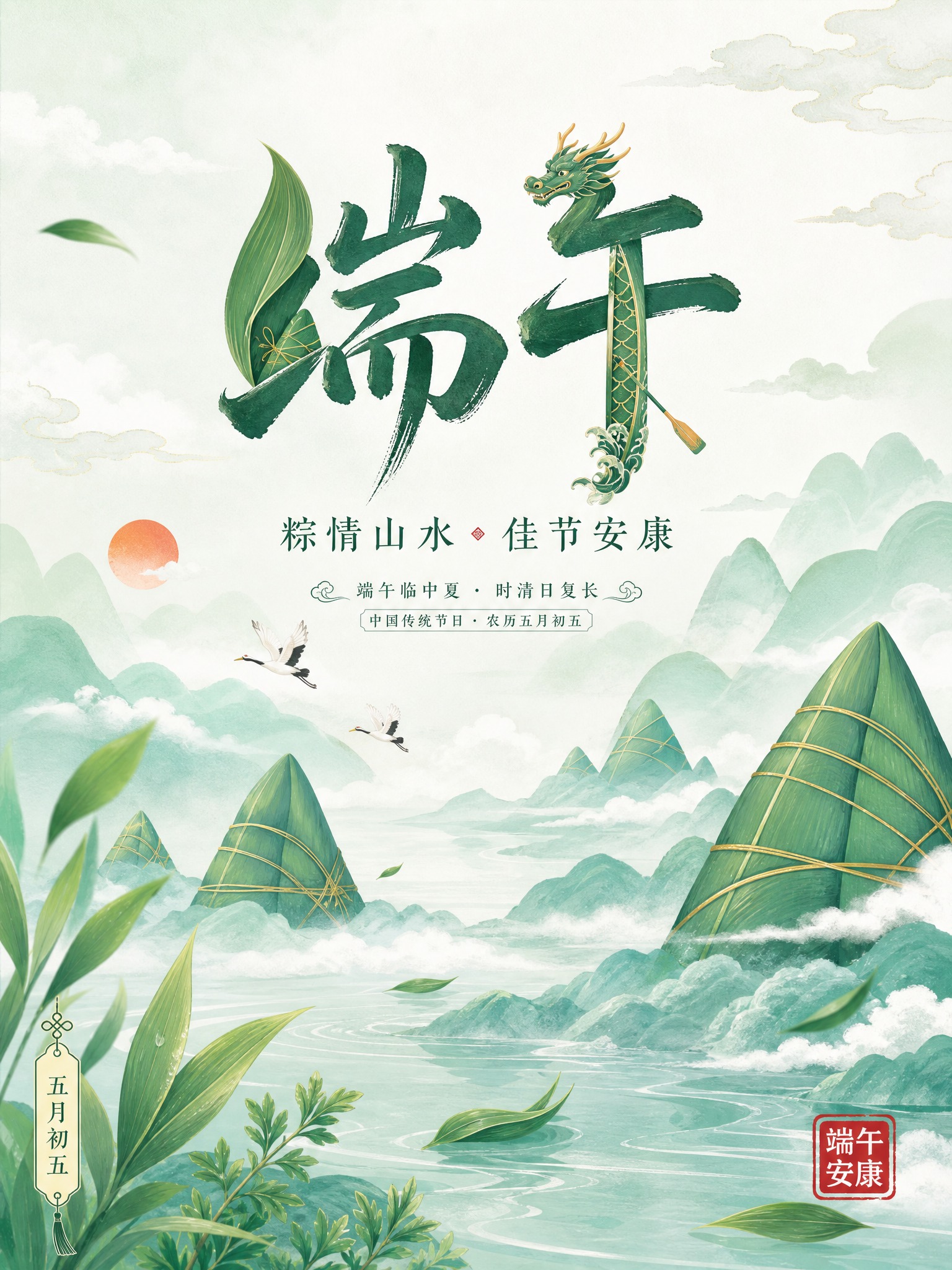 基于参考图的青绿山水意境和粽子山创意，生成一张端午主题电商海报… - 图片创意预览