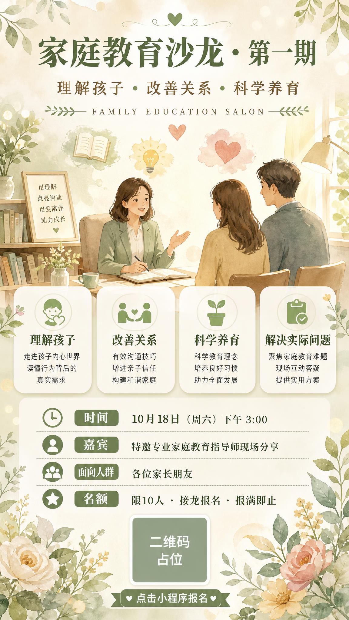 一张温馨治愈风格的家庭教育沙龙竖版海报，9:16比例，莫兰迪豆… - 图片创意预览